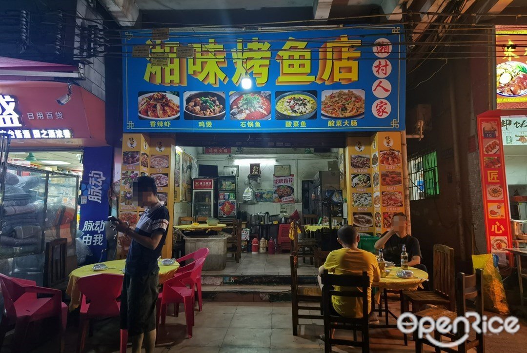 湘味烤鱼店 (棠东正南大街)