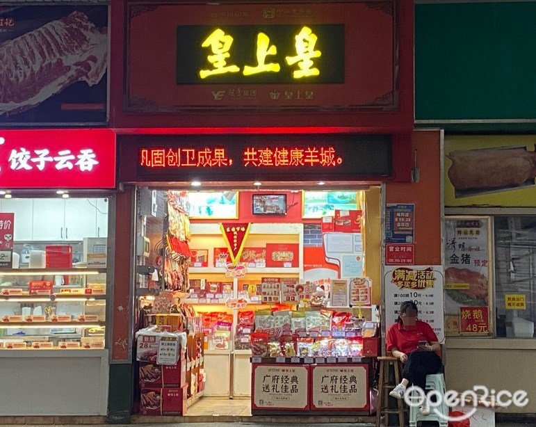 皇上皇 (东园市场)