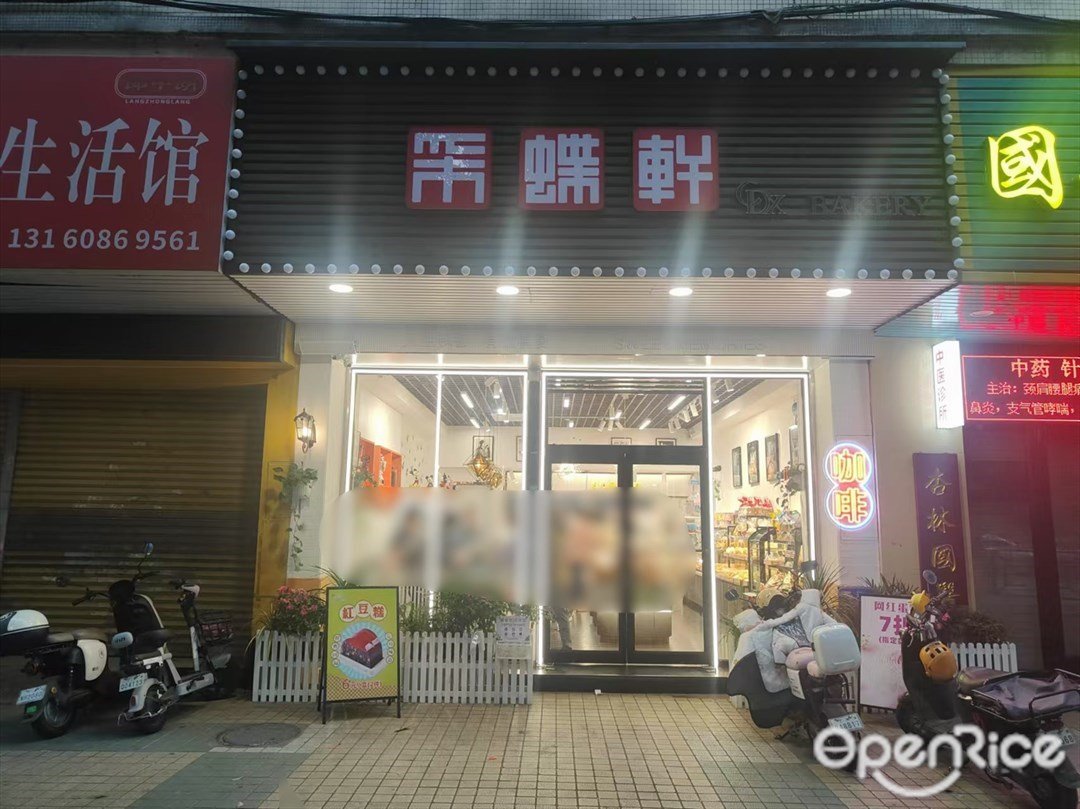 采蝶轩 (德兴路)