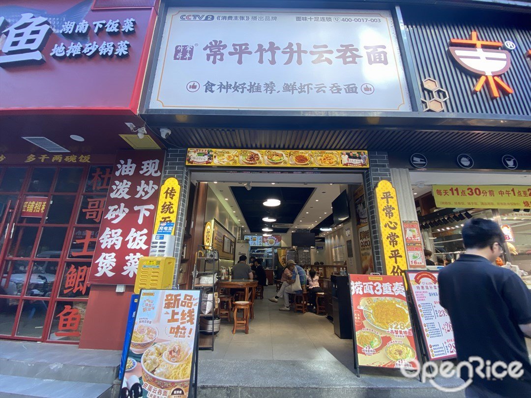 常平竹升雲吞麵 (寺右新馬路)