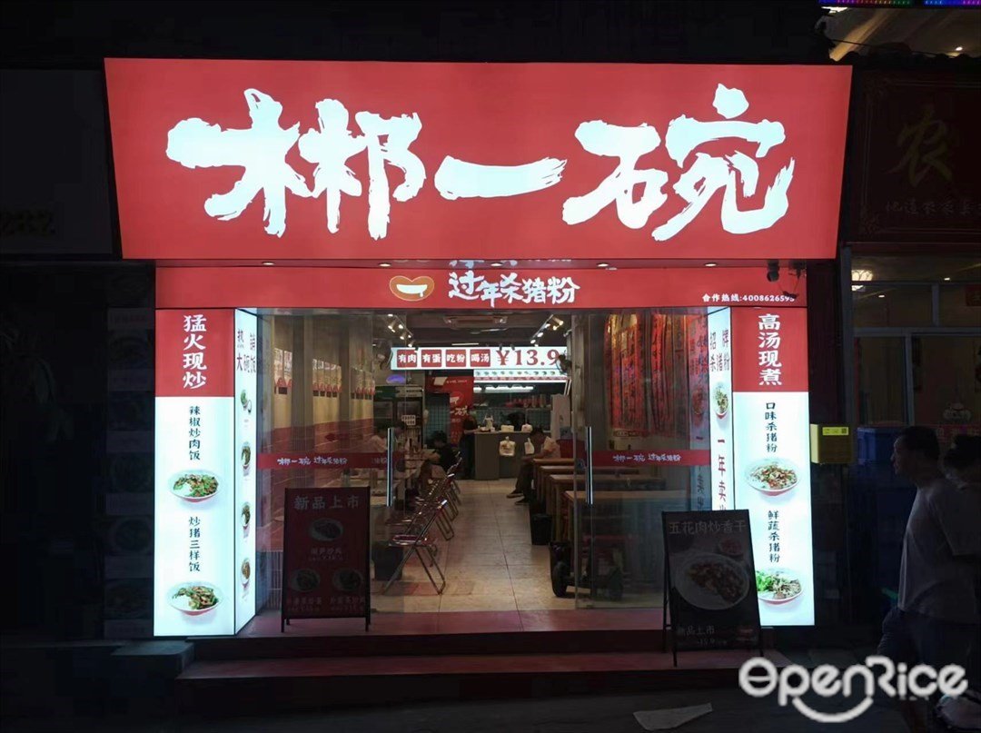 郴一碗过年杀猪粉 (蟾蜍石西街)