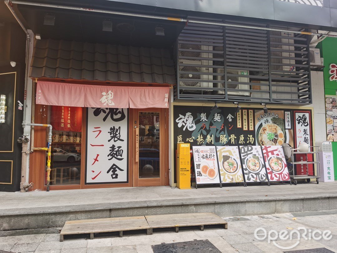 魂製麺舍 (體育西)