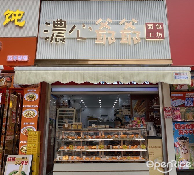 浓心爷爷面包工坊 (寺右新马路)