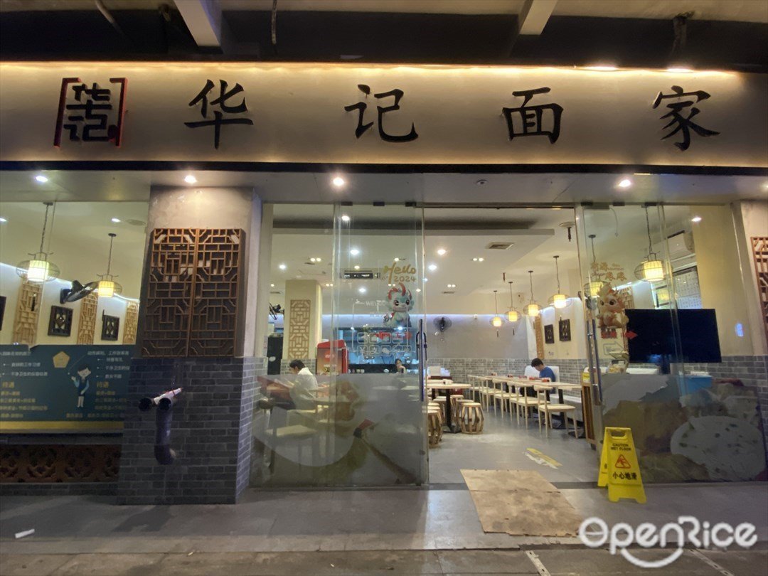 華記面家 (東興南路)