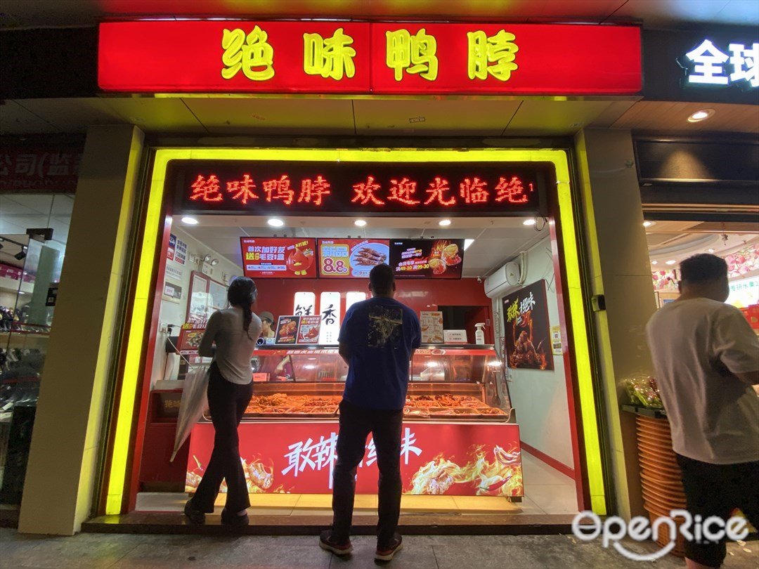 绝味鸭脖 (佰盈商业城)