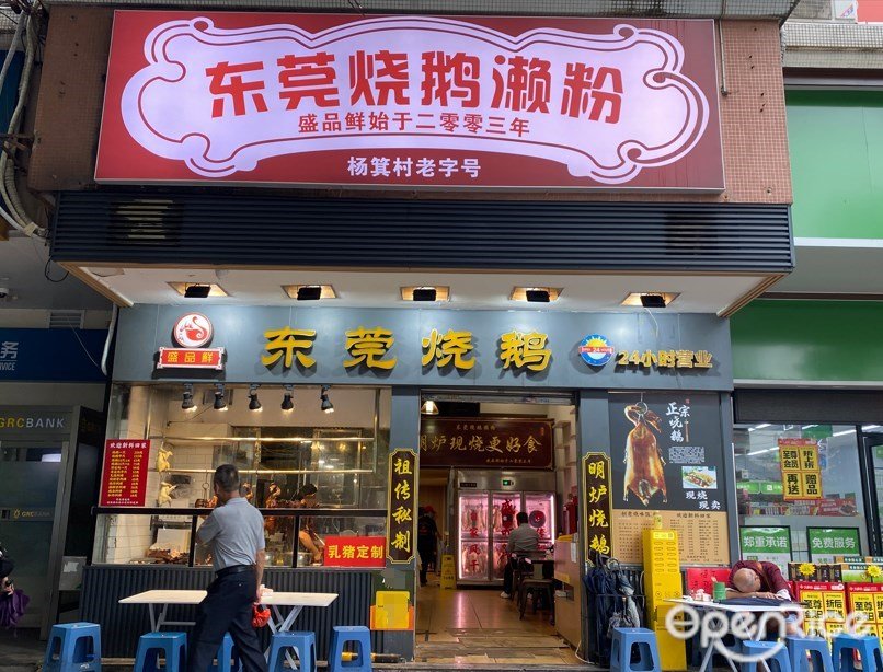 盛品鲜东莞烧鹅濑粉 (金迪大厦)