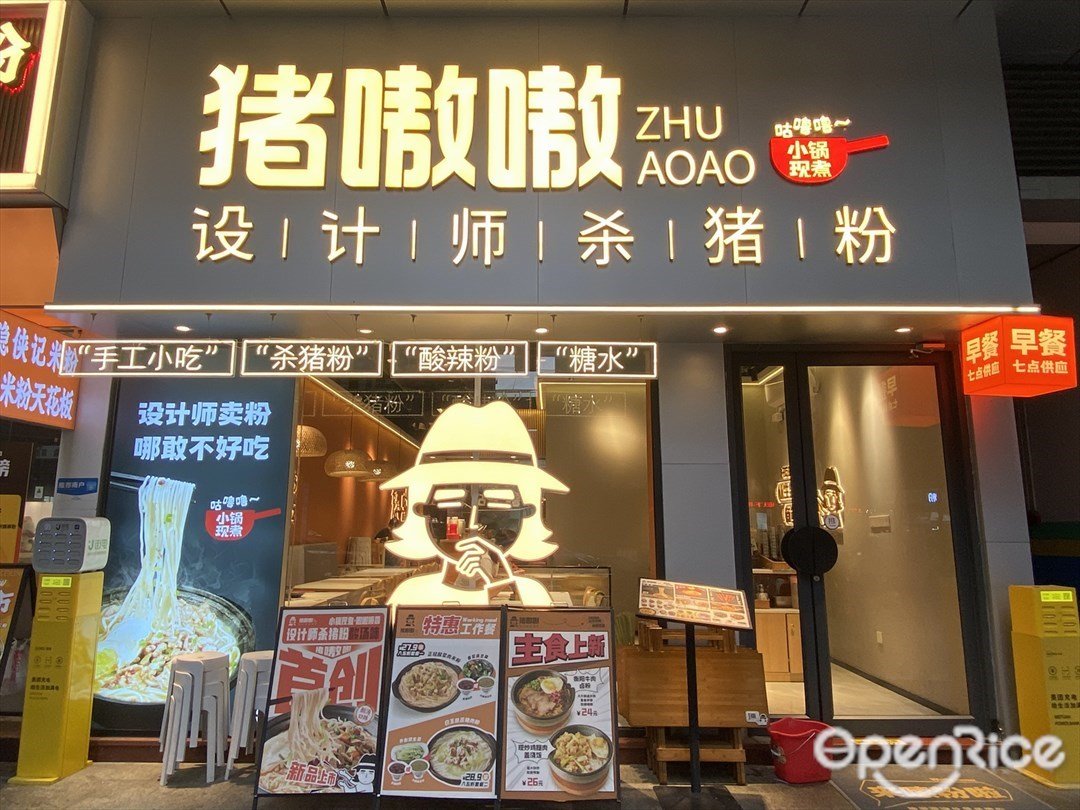 豬嗷嗷設計師殺豬粉 (富力東山新天地)