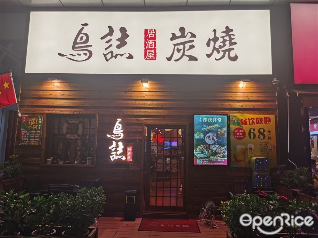 鳥志炭燒居酒屋 (時代TIT廣場)