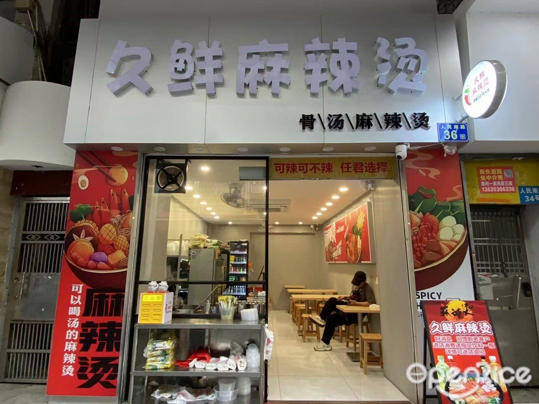 久鮮麻辣燙 (人民南路)