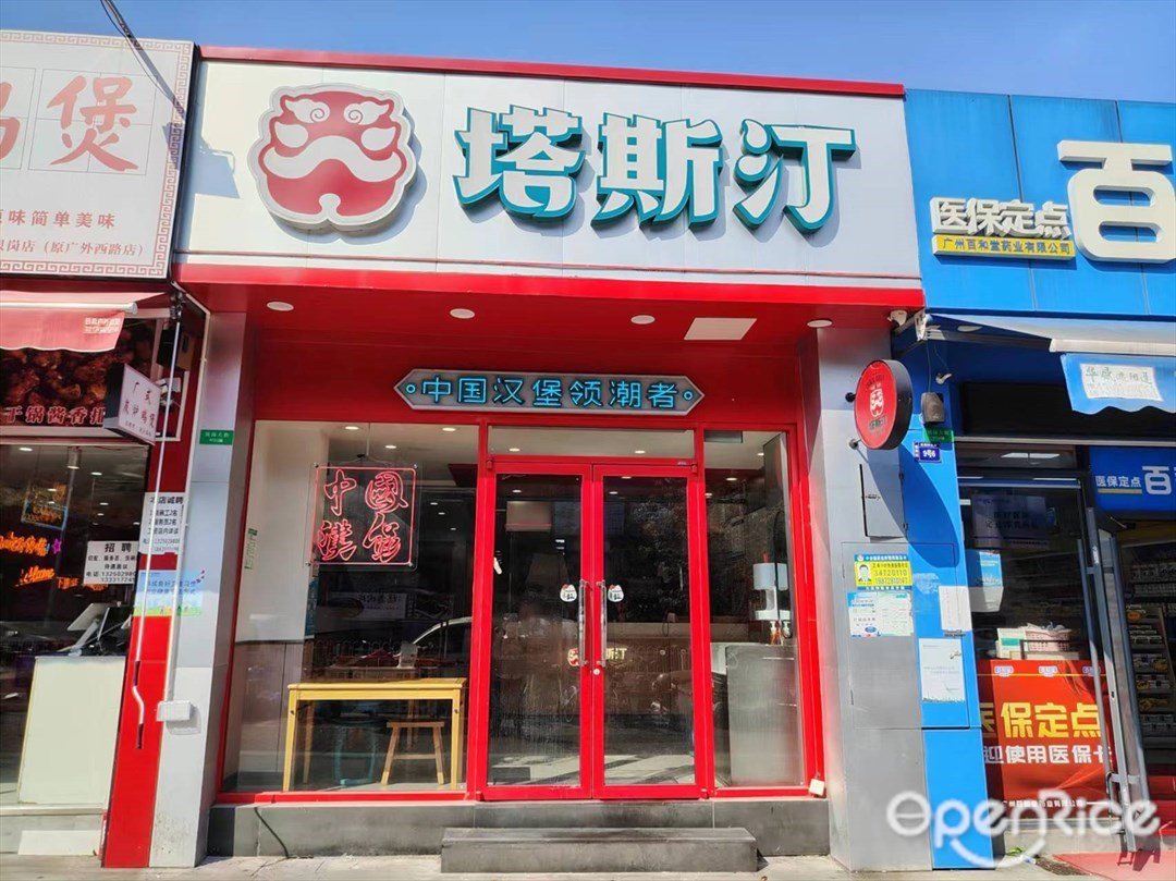 塔斯汀中国汉堡 (贝岗村大街)
