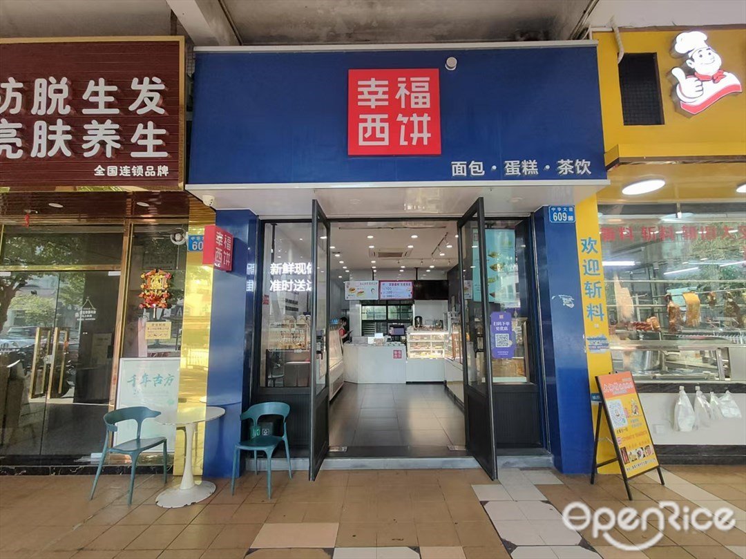 幸福西饼 (中华大道)