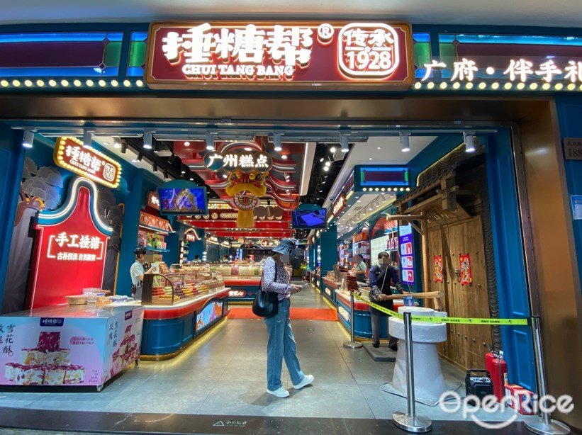 捶糖帮 (北京路)