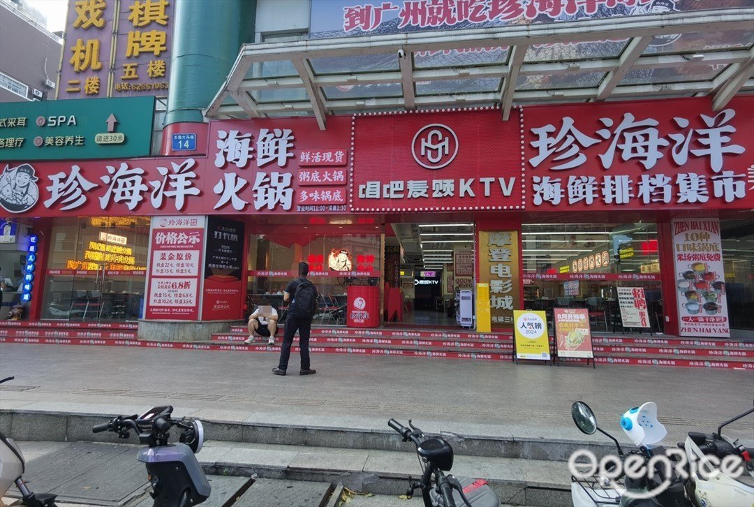 珍海洋海鮮火鍋 (東圃摩登城)