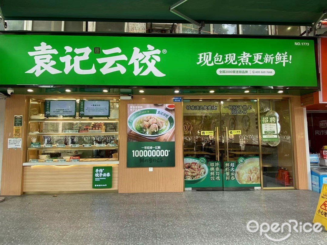 袁記云餃 (沙涌新村一巷)