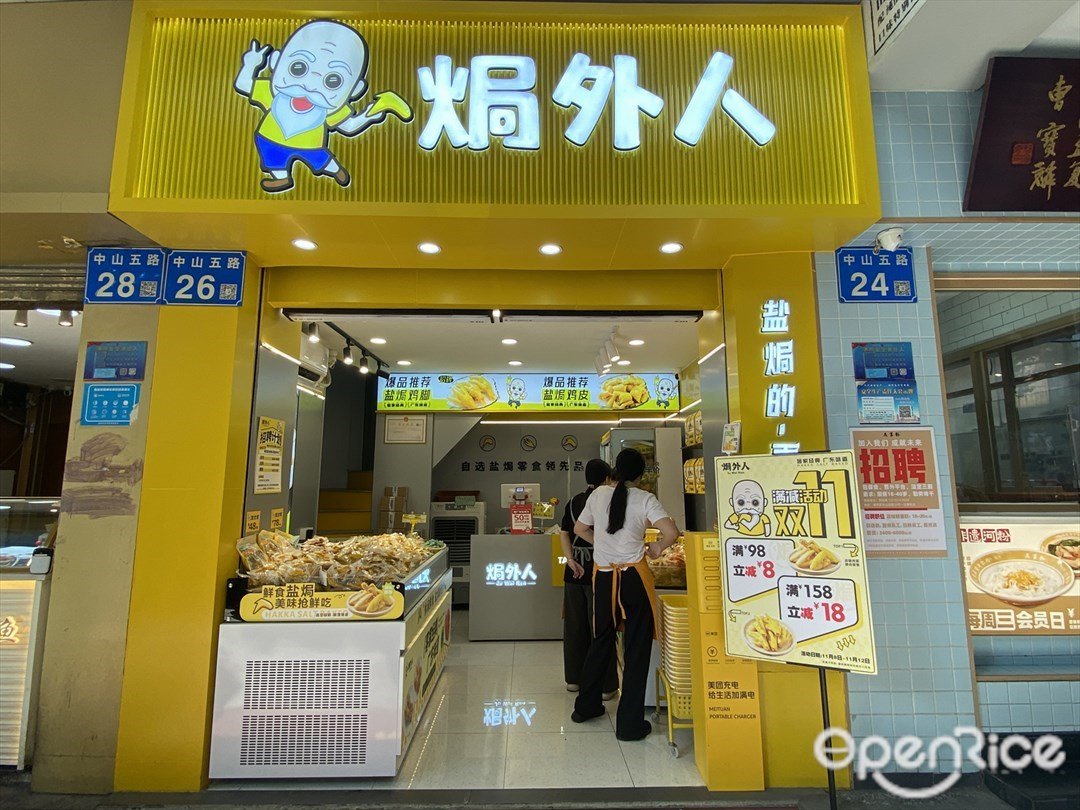 焗外人 (中山五路)