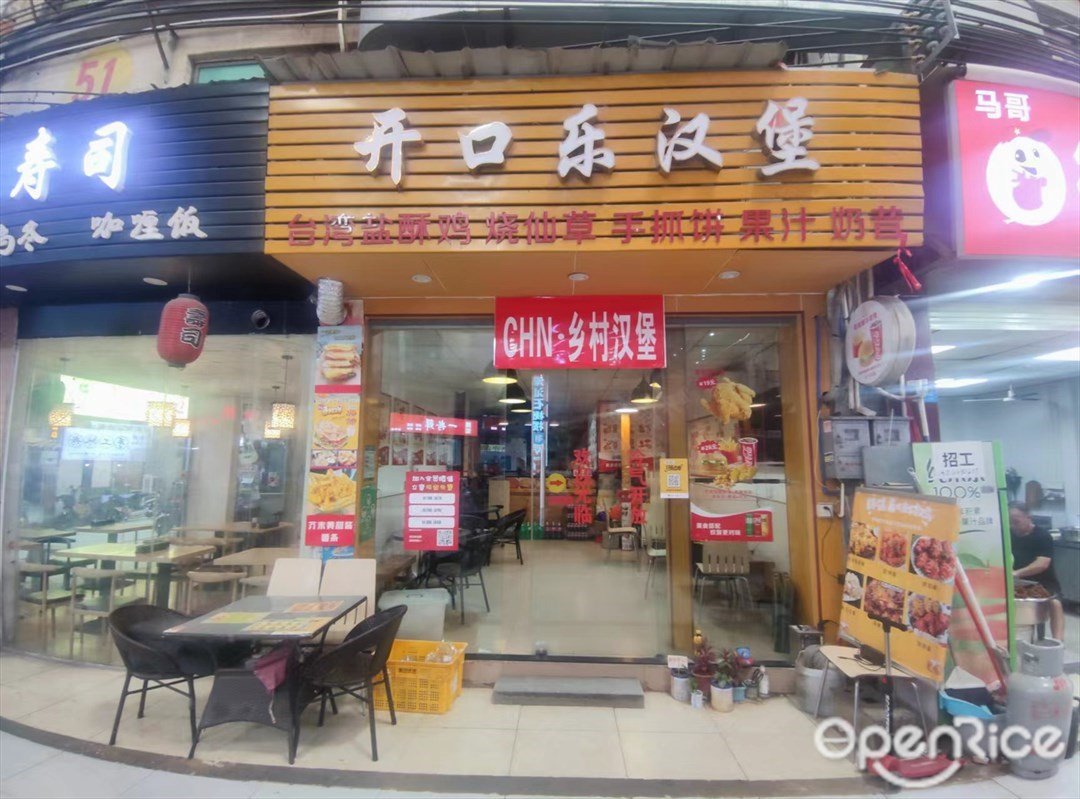 開口樂漢堡 (南亭商業街)