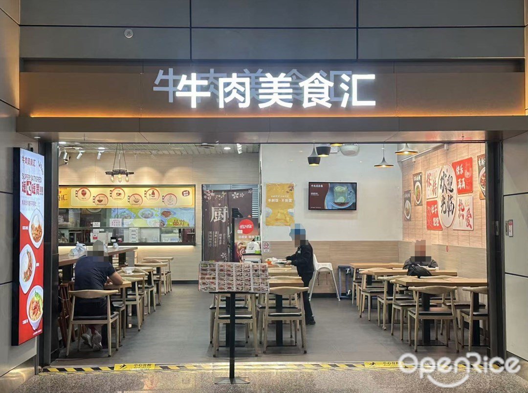 牛肉美食汇 (白云国际机场)