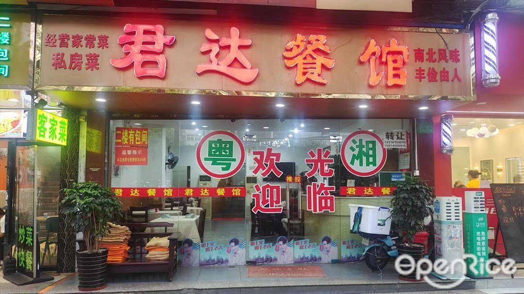 君达餐馆 (广州大道北)