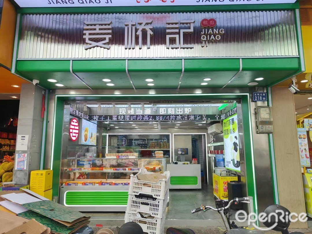 姜桥记糕点 (光明北路)