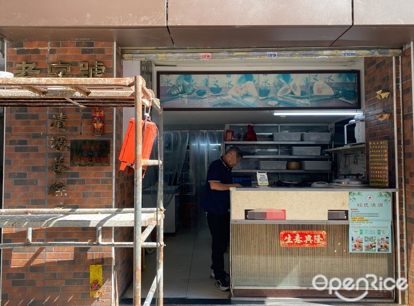 清源巷粽 (昌兴街)