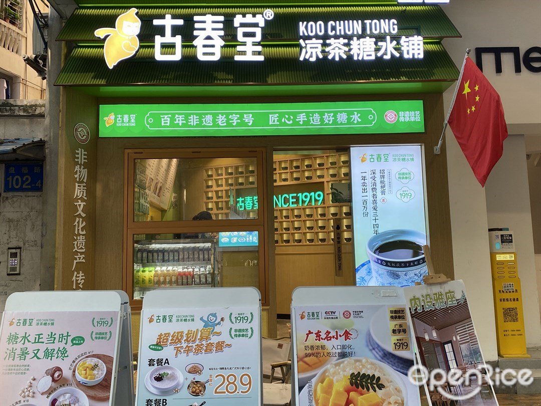 古春堂涼茶糖水鋪 (盤福路)