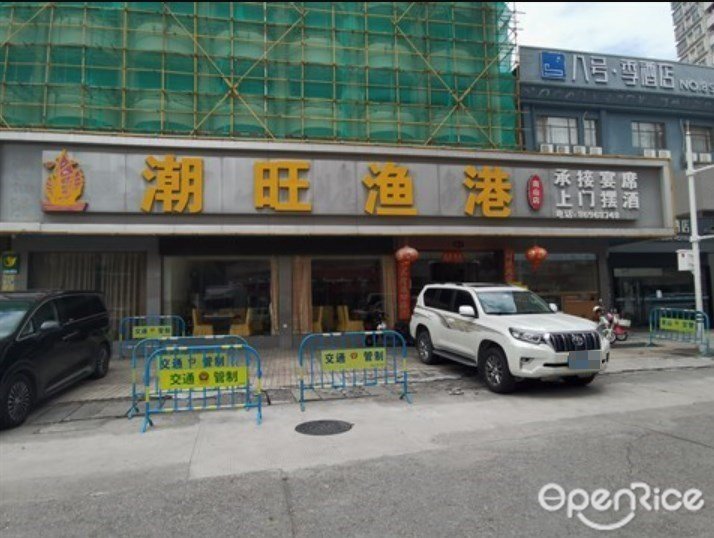 潮旺渔港 (裕发商务园区)