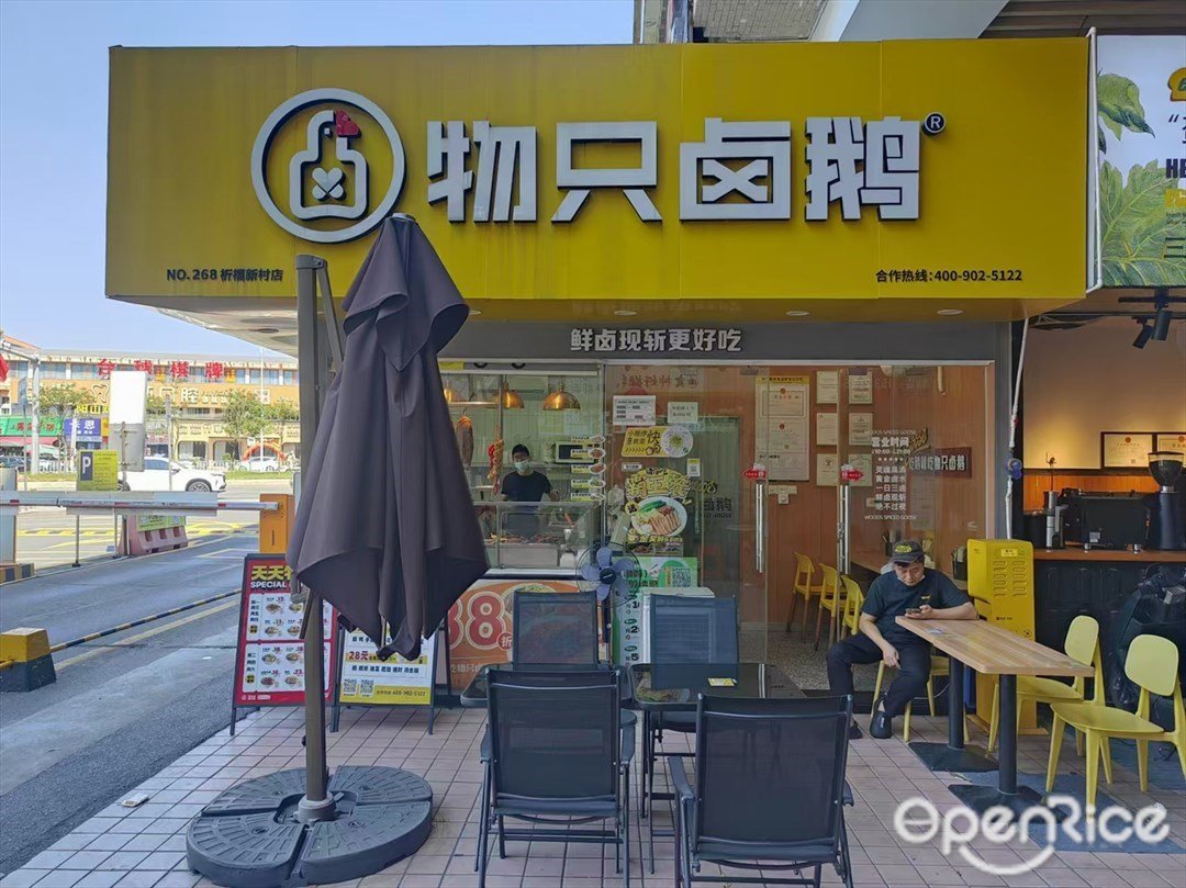 物只鹵鵝 (鐘福廣場)