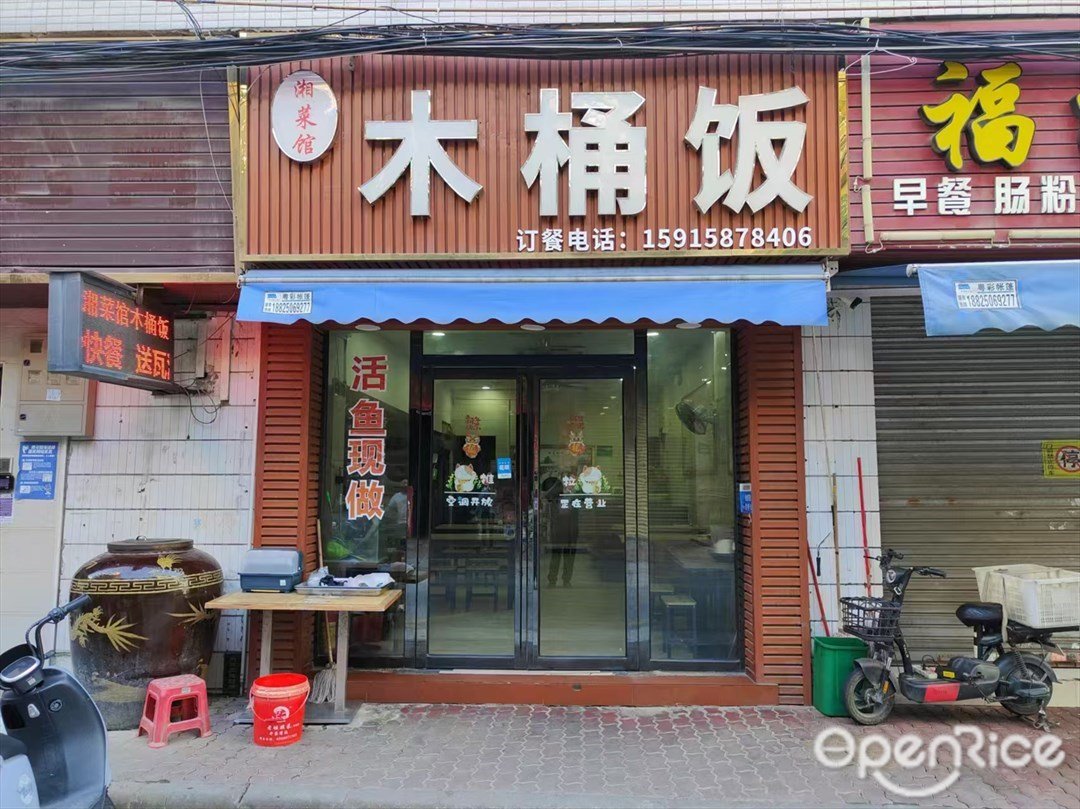 湘菜馆木桶饭 (担水涌路)