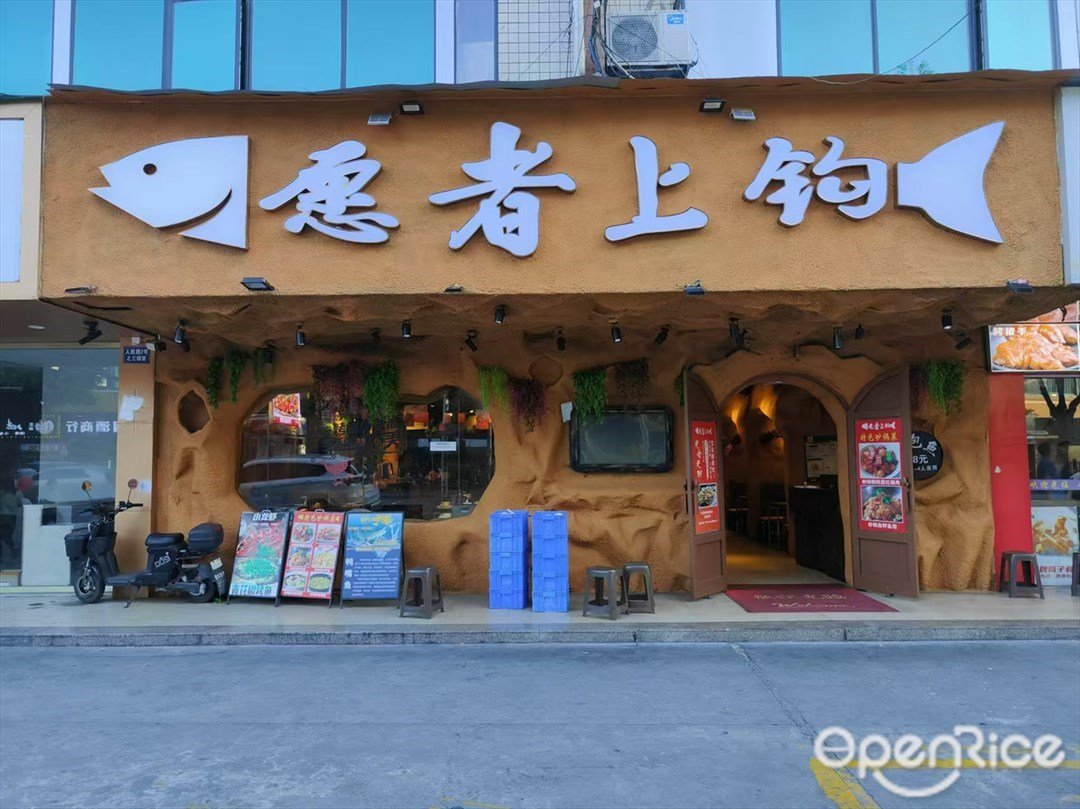 愿者上钩 (人民路)