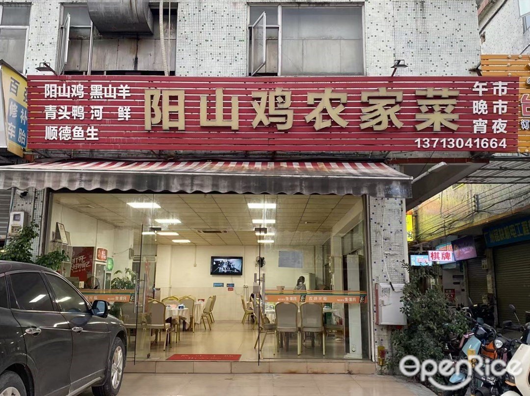 陽山雞農家菜 (田心路)