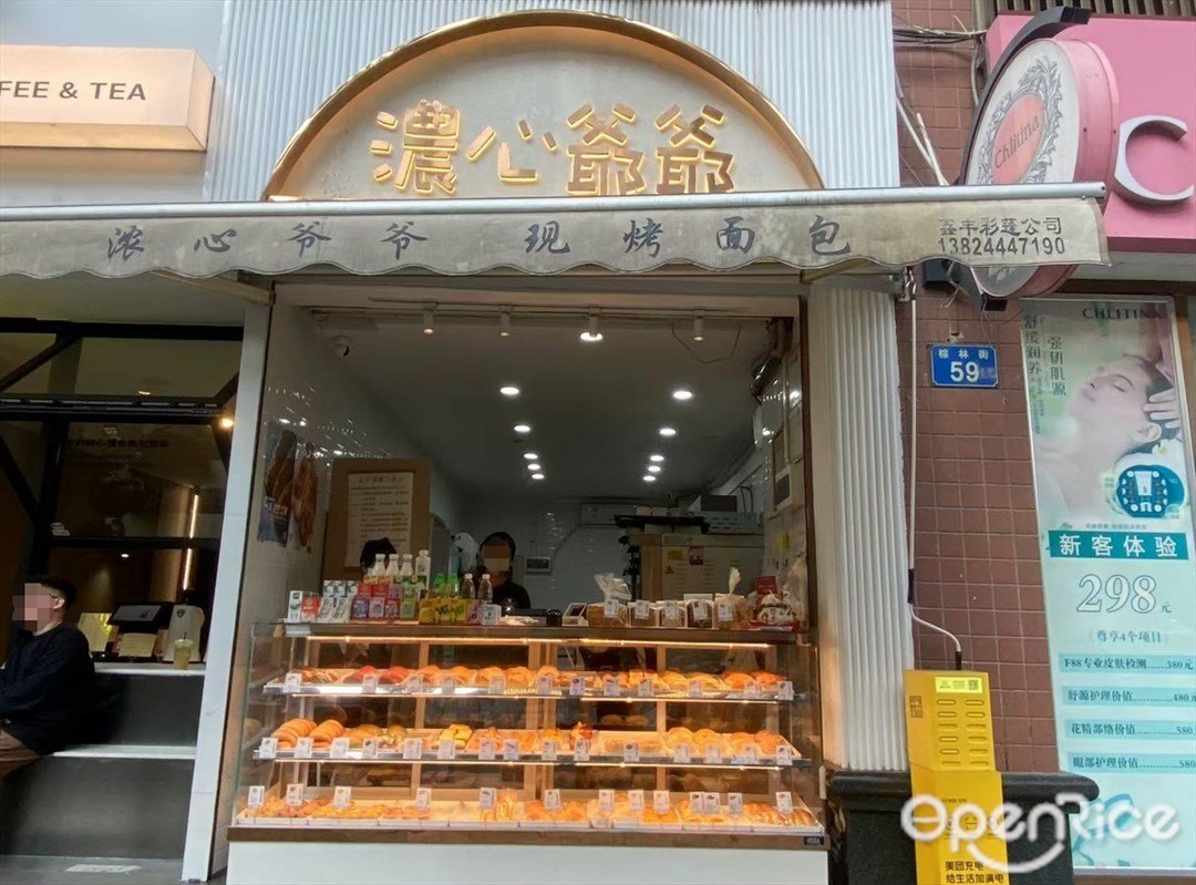 浓心爷爷 (棕林街)