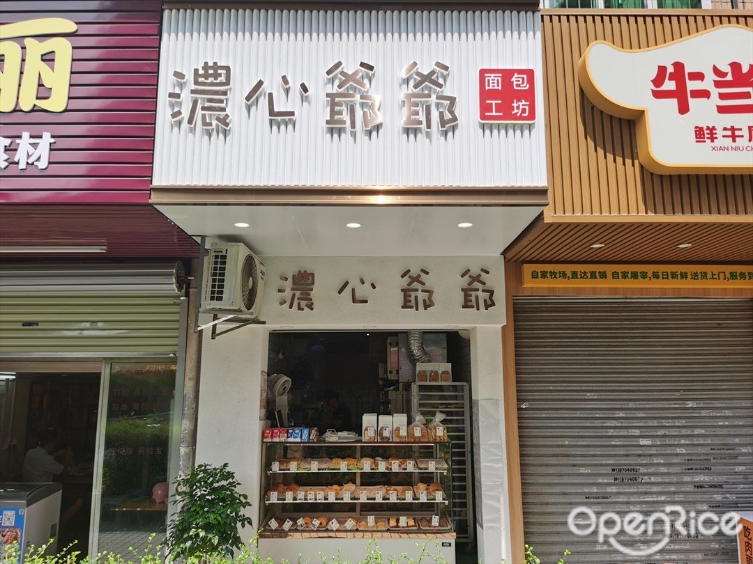 濃心爺爺面包工坊 (翠景街)