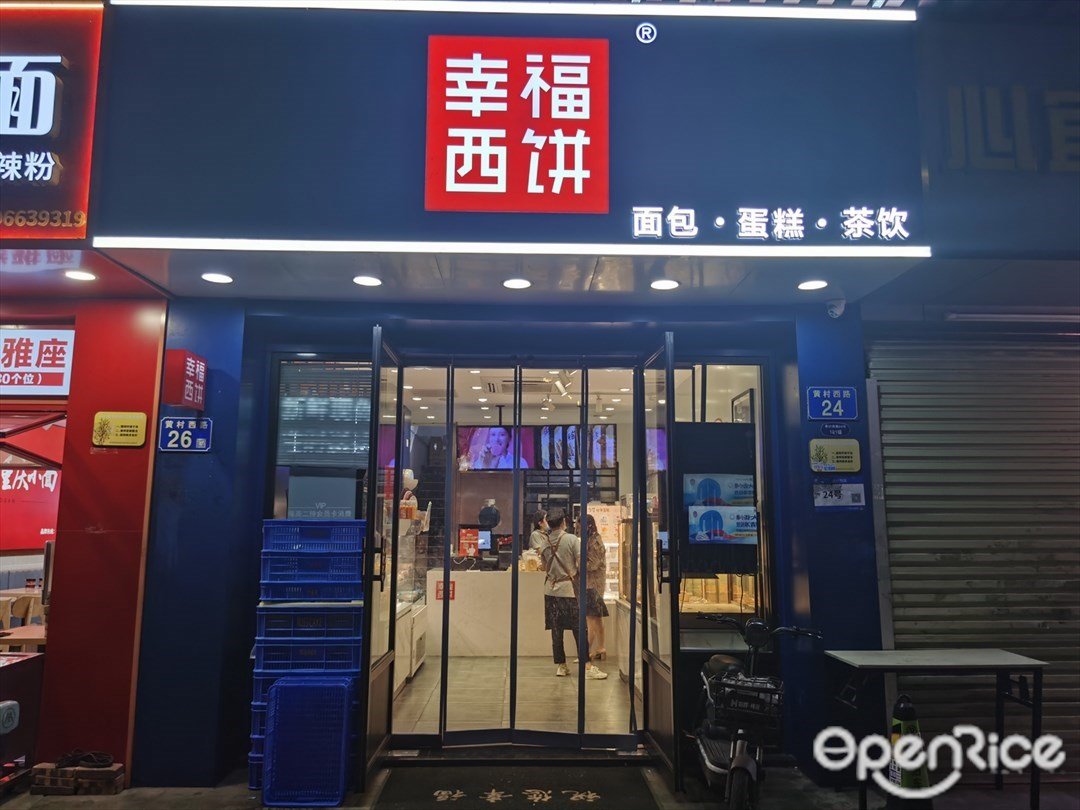 幸福西饼面包·蛋糕·茶饮 (黄村西路)