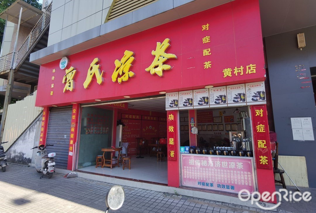 曾氏涼茶 (啟星商務中心)