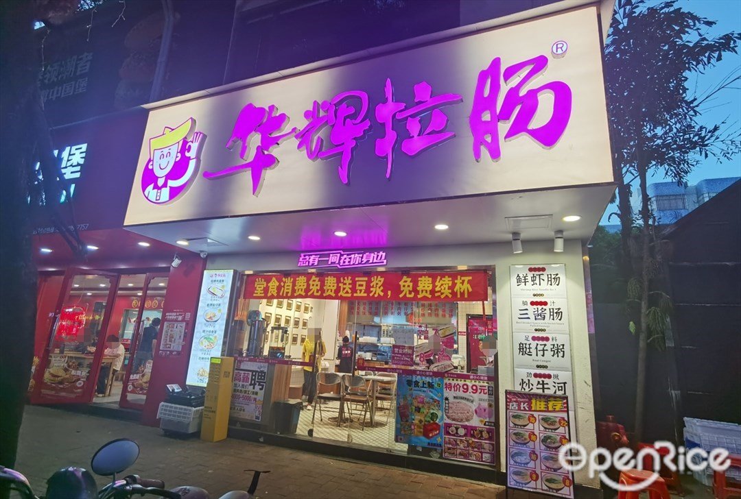 華輝拉腸 (黃村路)
