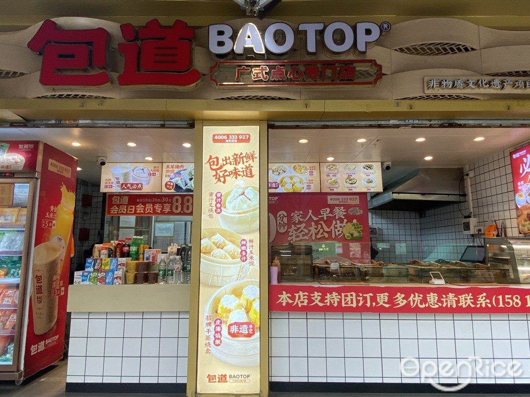 包道广式点心专门店 (执信南路)