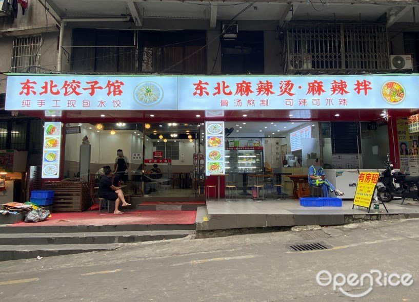 东北饺子馆东北麻辣烫 (执信南路)