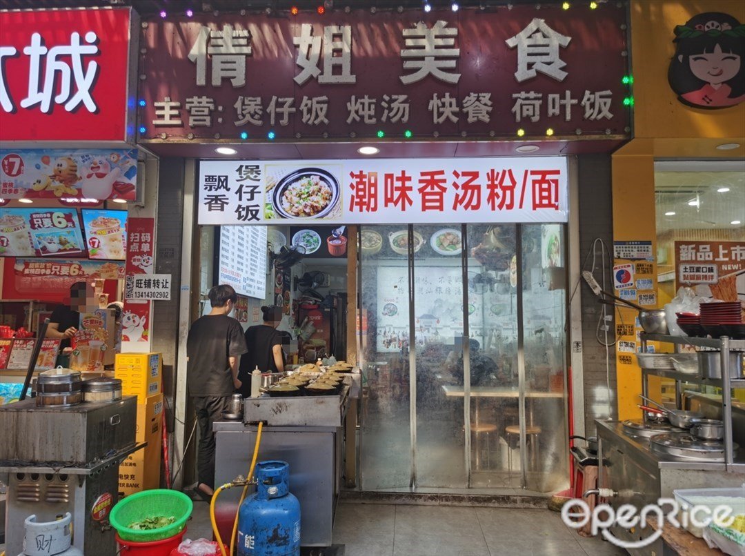 倩姐美食 (黃村馬路邊)