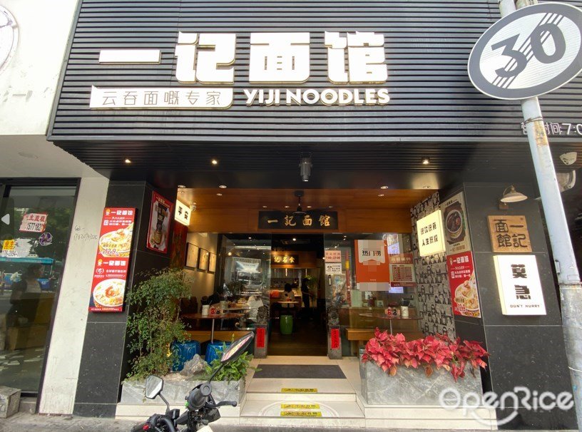 一記麵館 (東山口)