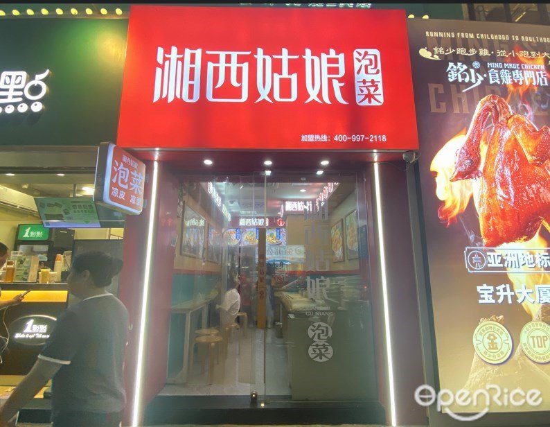 湘西姑娘泡菜 (宝升商业大厦)