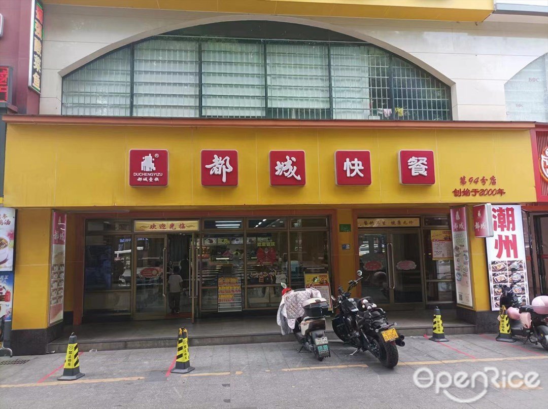 都城快餐 (祥云街)