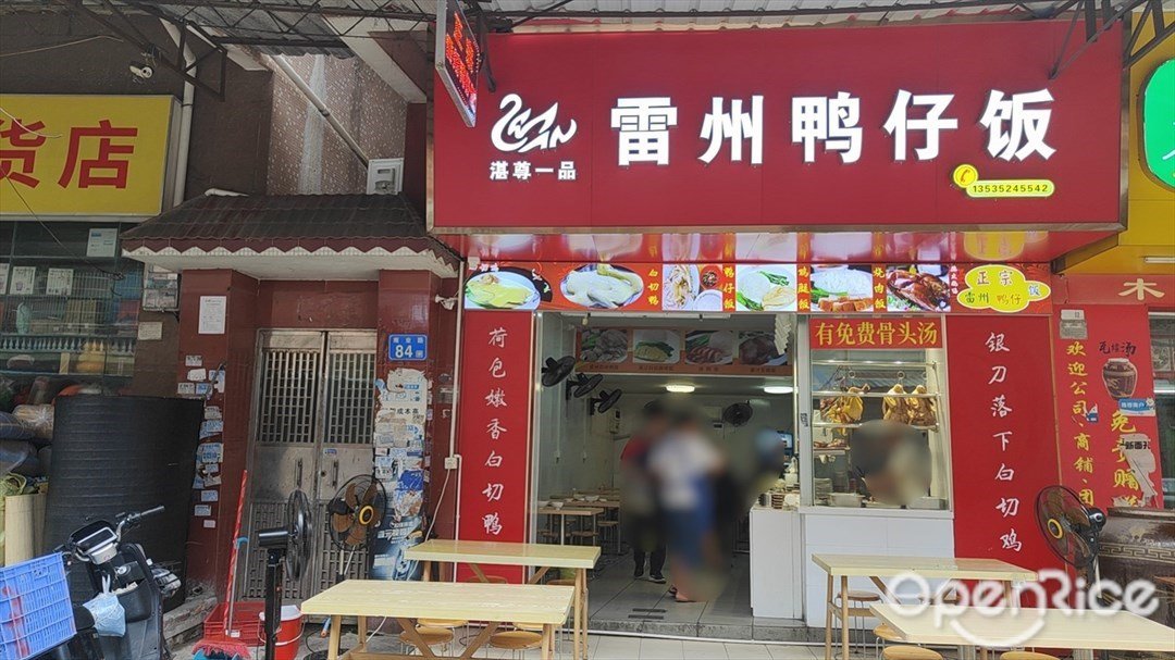 湛尊一品雷州鸭仔饭 (南业路)