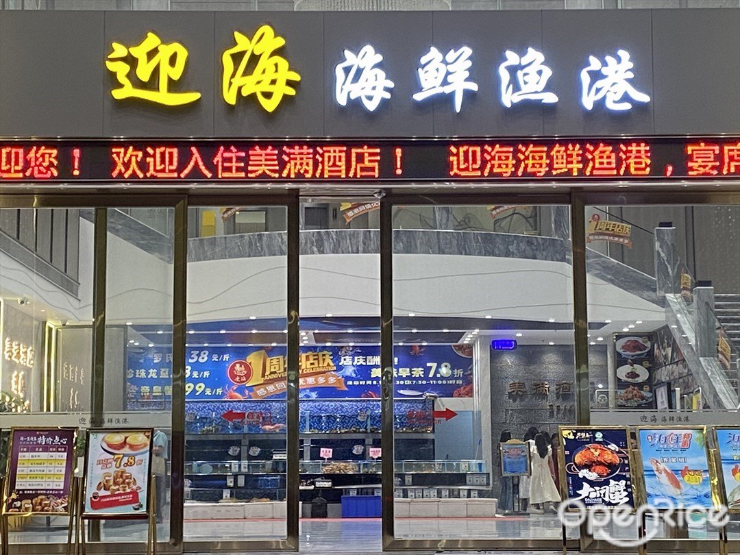 迎海海鮮漁港 (芳村大道南)