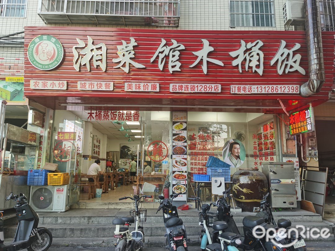 湘菜馆木桶饭 (黄村北环路)