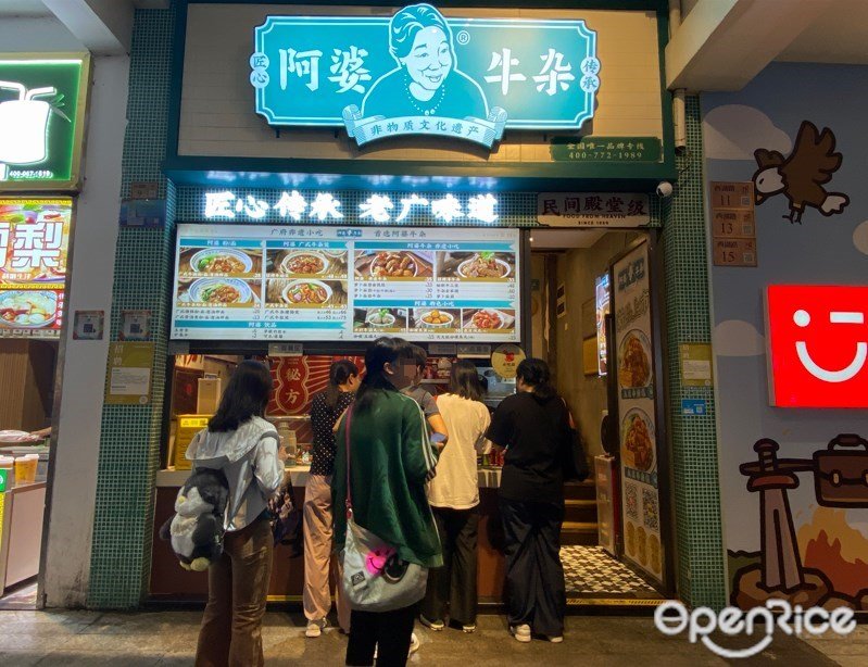 阿婆牛雜 (西湖路)