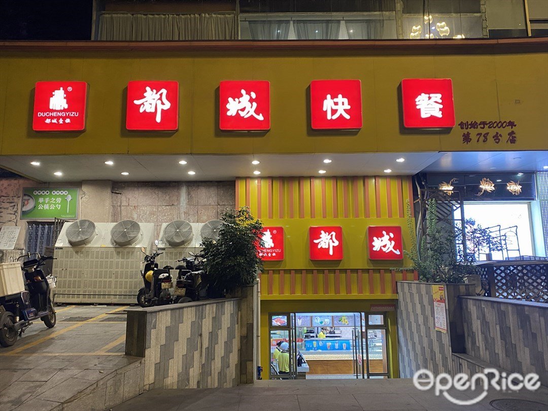 都城快餐 (普利大廈)