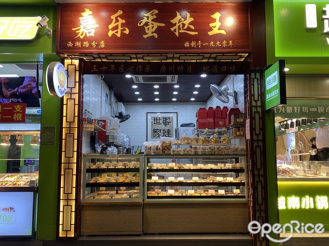 嘉乐蛋挞王 (西湖路)