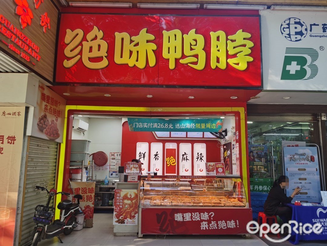 絕味鴨脖 (棠德南路)