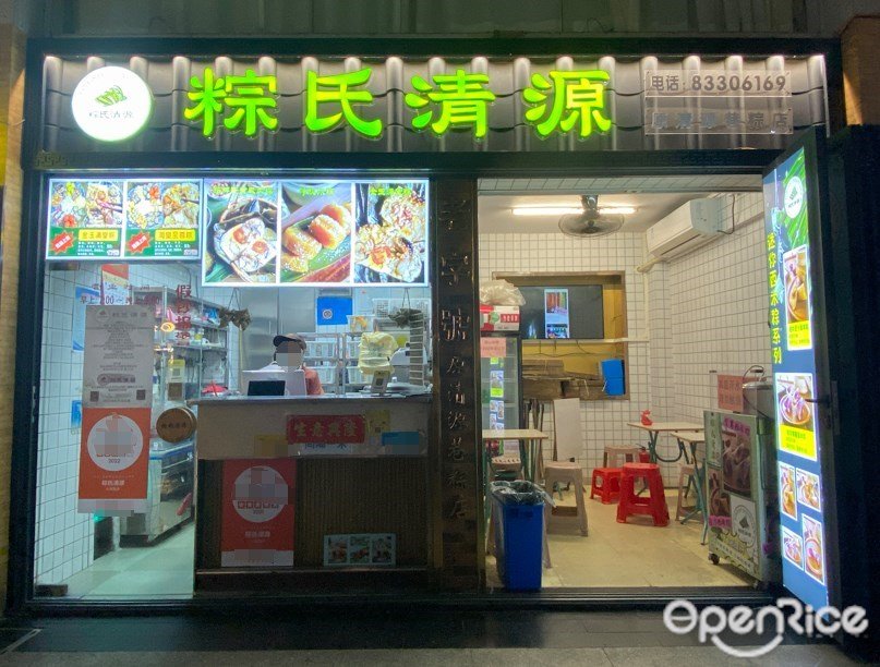 粽氏清源 (大南路)