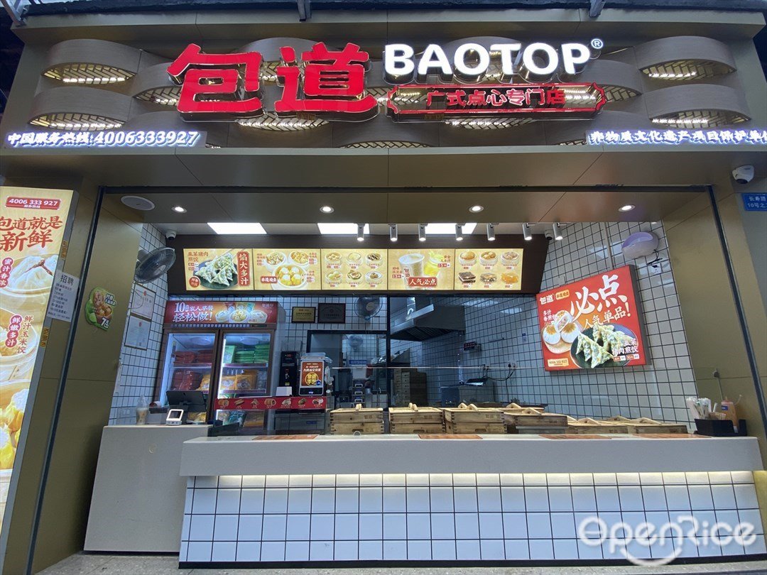 包道廣式點心專門店 (長壽西路)